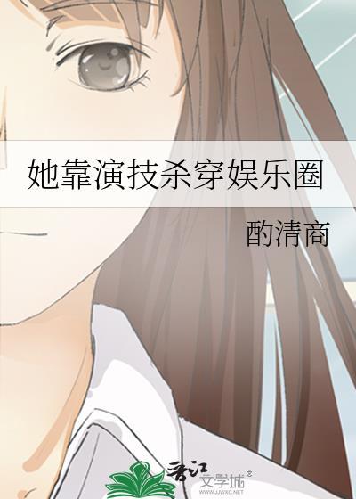 她靠武力称霸娱乐圈