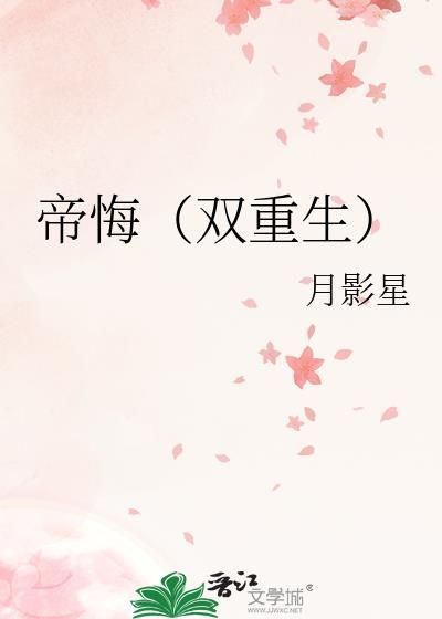 帝悔双重生免费阅读