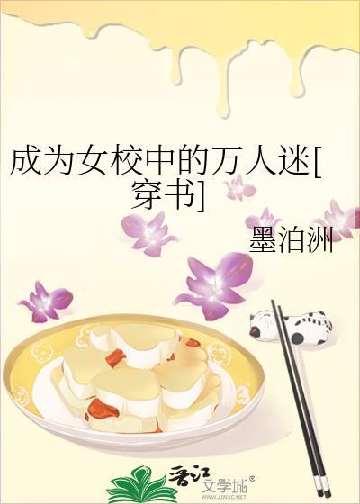 成为全校女生公敌怎么办