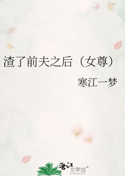 渣了前任后他成了我的联姻对象全文免费阅读
