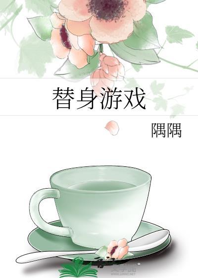 替身游戏黑帝的绝密私宠 清水瑶瑶