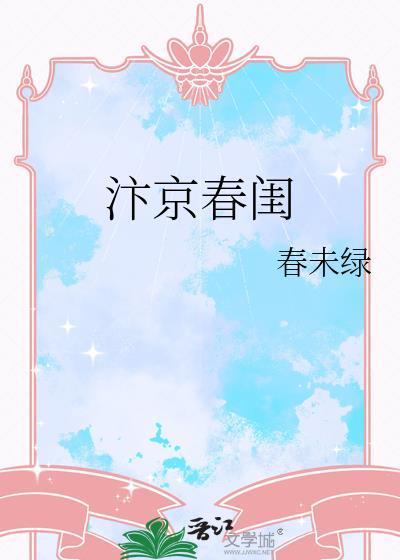 汴京春闺男主角是谁