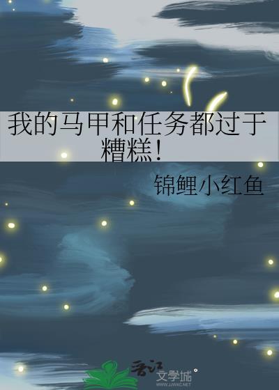 我的马甲和任务都过于糟糕