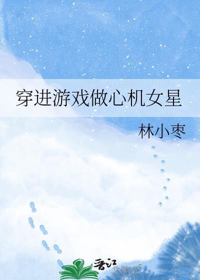 主角穿进游戏的
