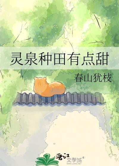 灵泉种田有点甜 春山犹枝