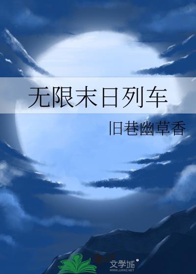 末世列车 无限流