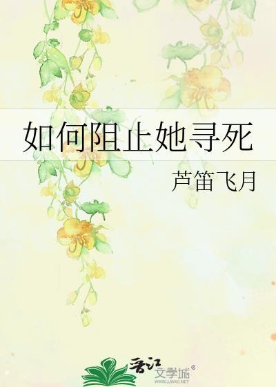 怎样阻止他