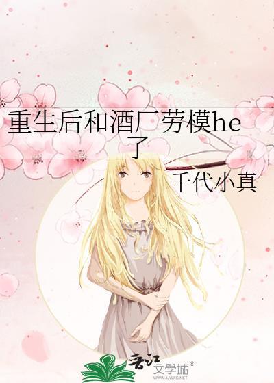 重生后和酒厂劳模he了免费阅读