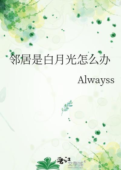 邻居是白月光怎么办百度