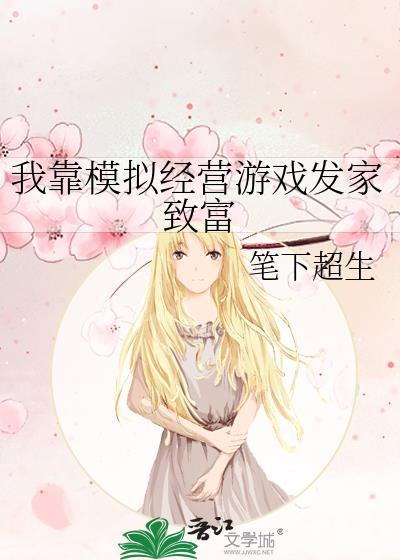 我靠打游戏发家致富免费