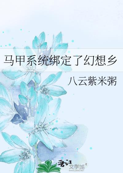 马甲系统绑定了幻想乡作者八云紫米粥