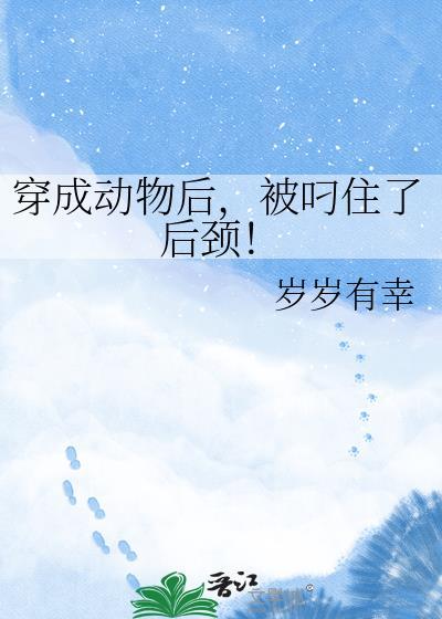穿成动物的耽美文推荐