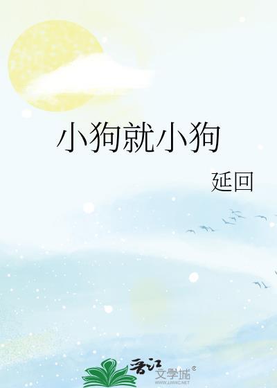 小狗是什么样子的