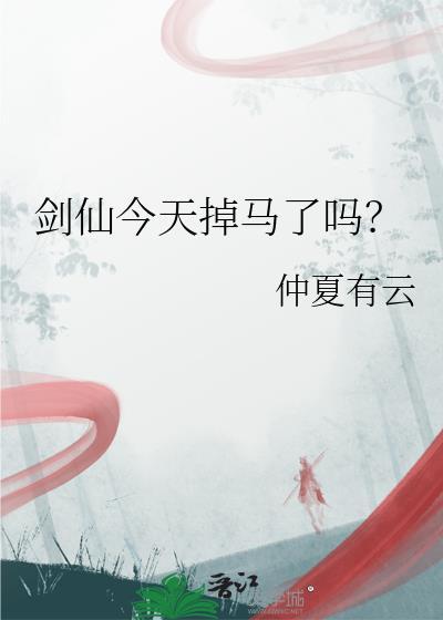 剑仙今天掉马了吗