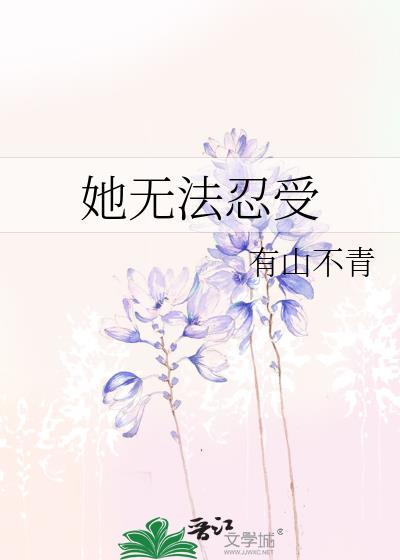无法忍受的疼