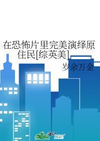 在恐怖片里完美演绎原住民