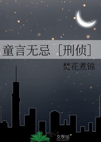 “童言无忌”
