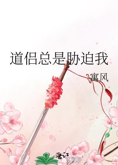 道侣总是胁迫我全文