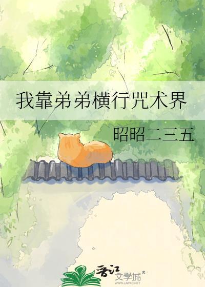 我靠弟弟横行咒术界在线免费阅读