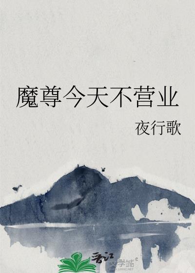 魔尊今天又偷偷想她了最新章节更新