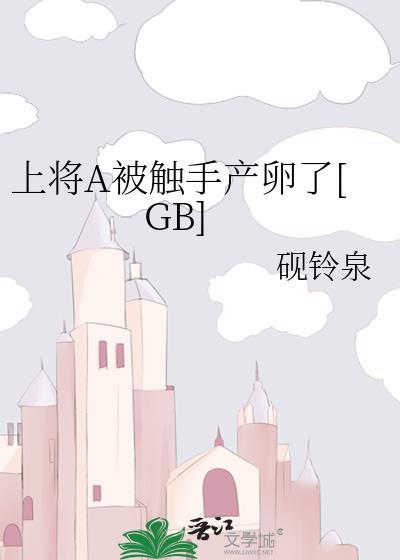 上将a被触手产卵了gb全文