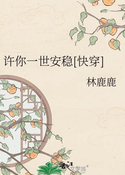 许你一世安好全文免费阅读