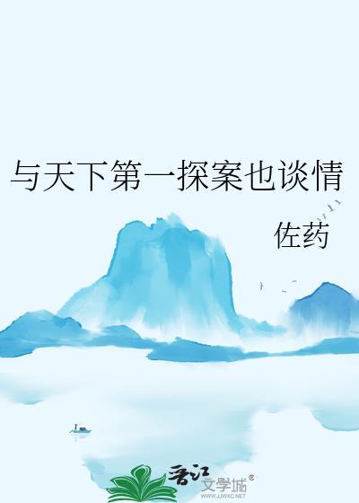 与天下第一探案也谈情的