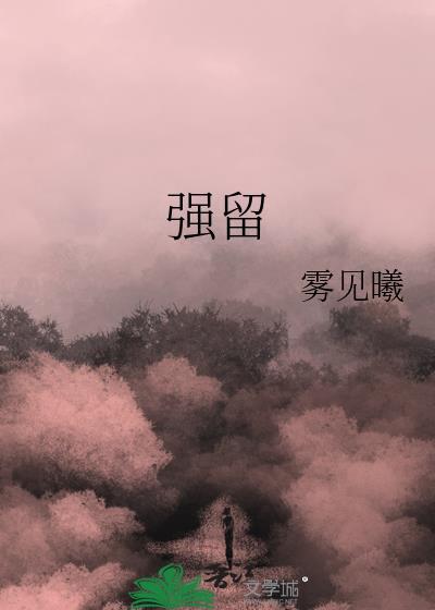 强留难挽免费阅读