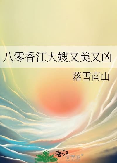八零香江大嫂又美又凶txt百度
