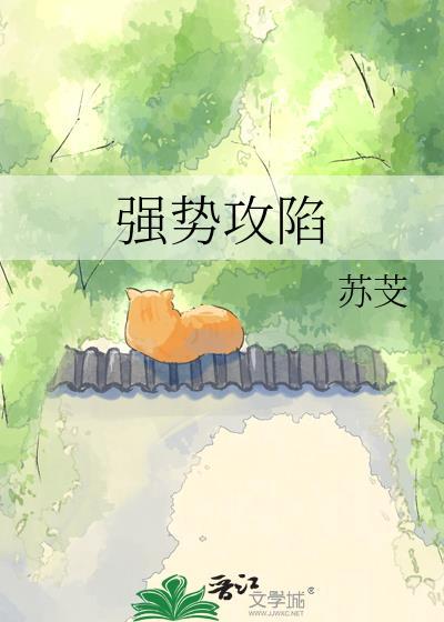 强势攻陷电竞by傅云见