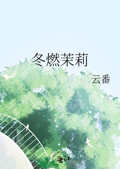 冬月茉莉是谁