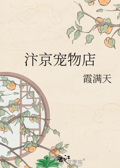 汴京宠物店霞满天