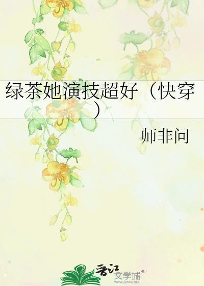 绿茶靠演技he了