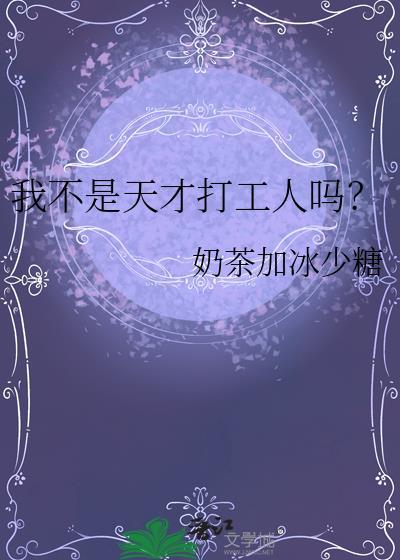 我不是天才打工人吗免费阅读