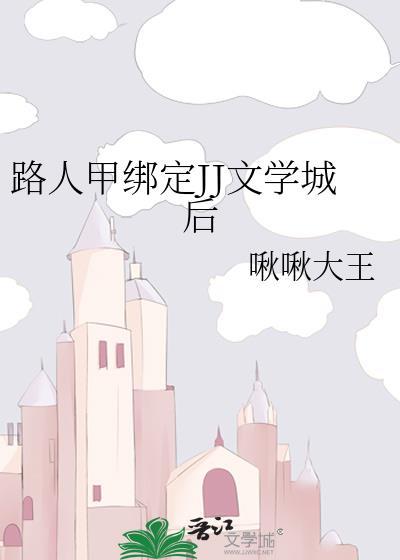 路人甲绑定JJ文学城后晋江