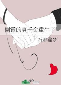 倒霉的真千金重生了书评