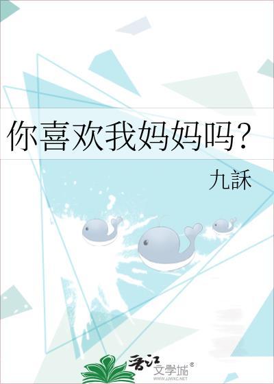 你喜欢我妈妈吗?九訸