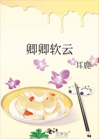 卿卿软云耳鹿全本TXT笔趣阁