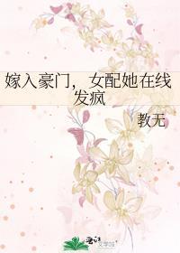 嫁入豪门女配她在线发疯番外