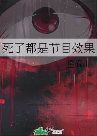 死了人的综艺节目