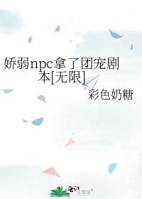 npc团宠她身娇体软