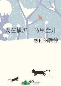 马甲在横滨不断搞事