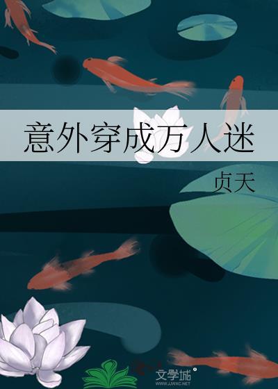 穿成万人迷怎么破