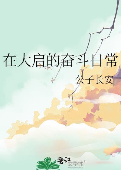 在大启的奋斗日常玉蓉