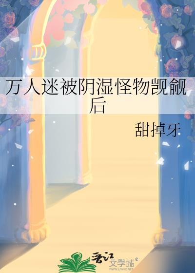 万人迷的我被蛇总