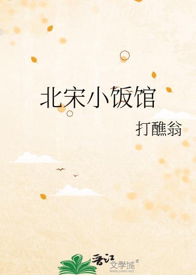 北宋小饭馆 打醮翁
