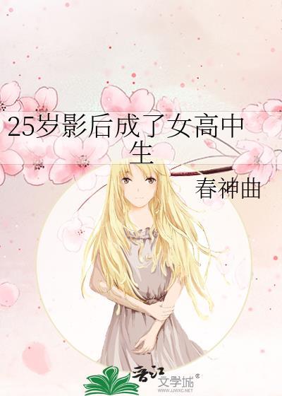 25岁影后成了女高中生在线观看