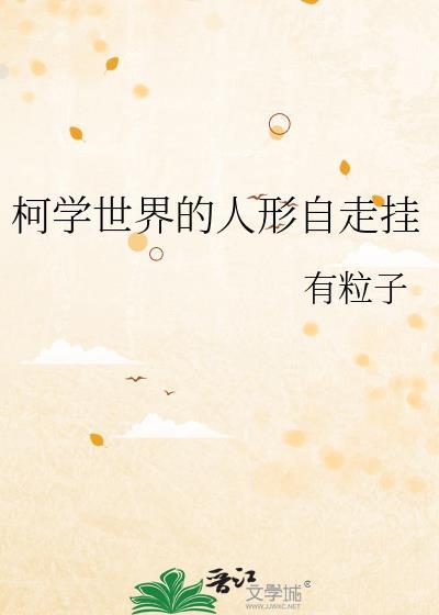 柯学世界的纳