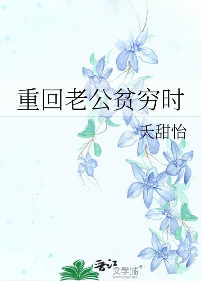 重回老公是穷光蛋