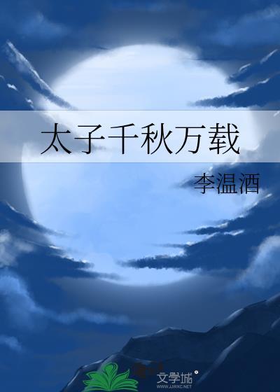 太子千秋万载by李温酒txt免费